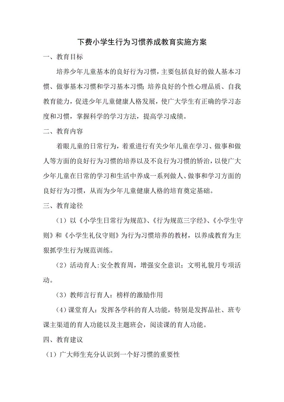 小学生行为习惯养成教育实施方案_第1页