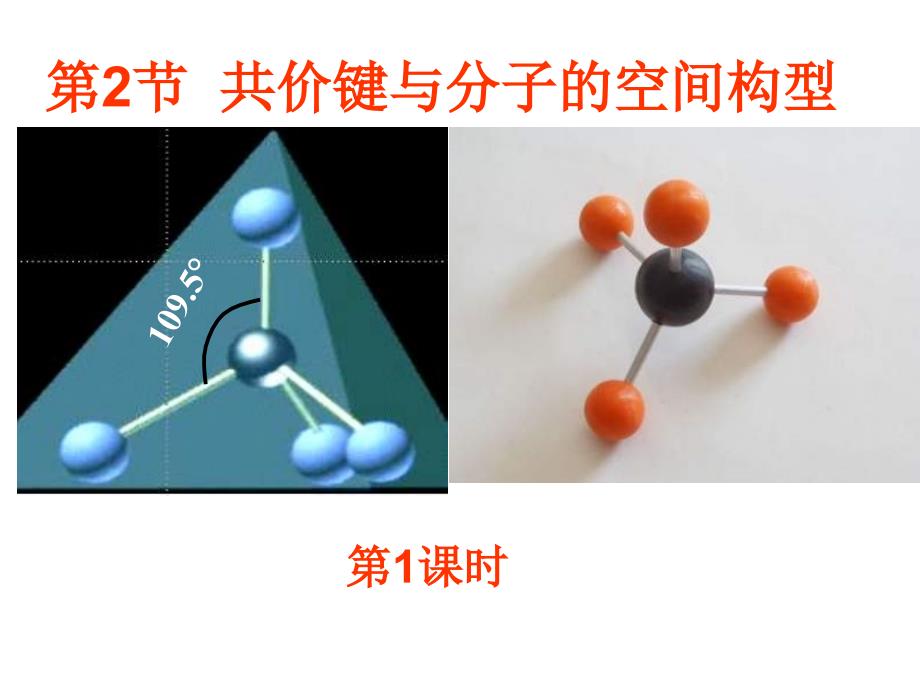 高二化学共价键与分子的空间构型_第1页