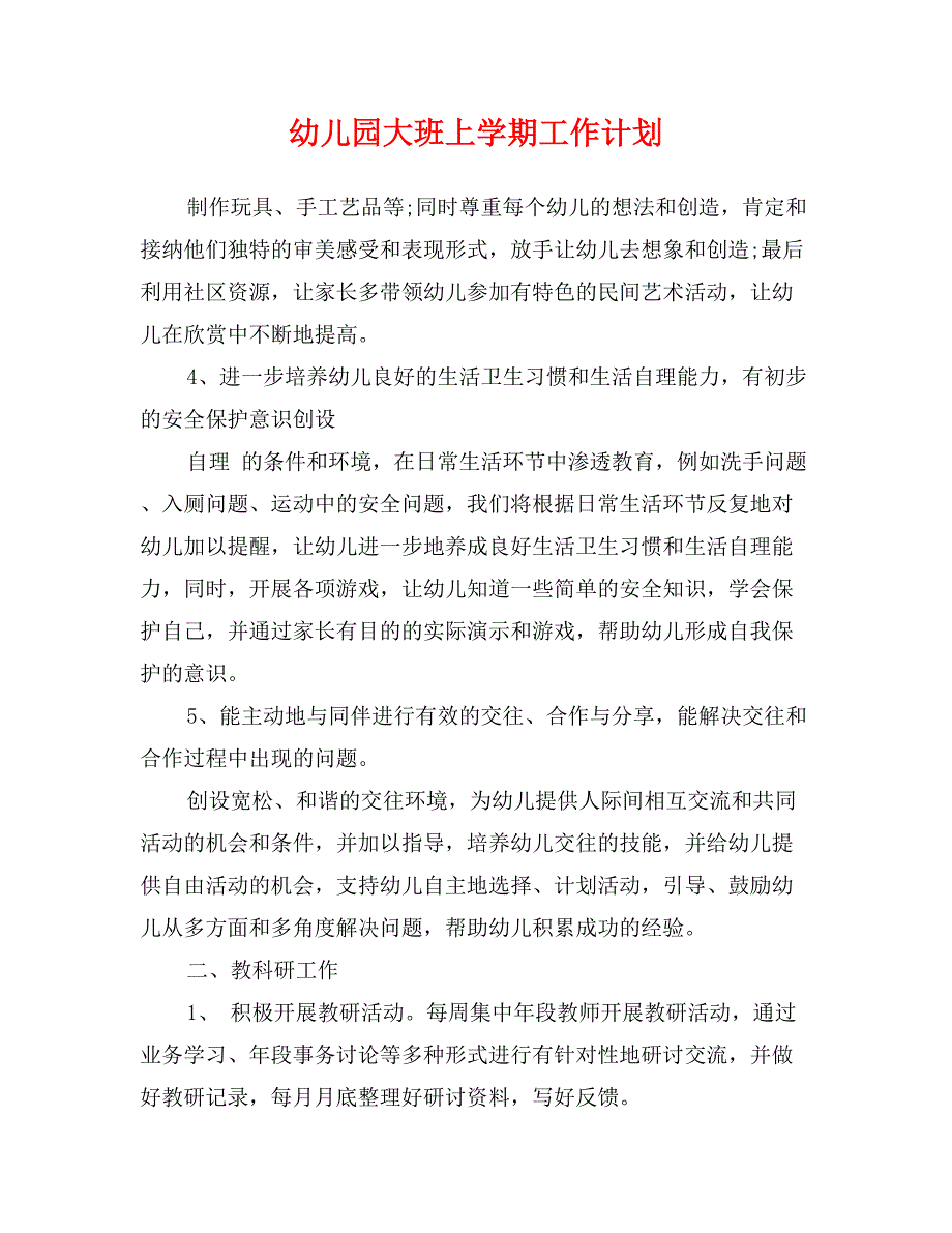 幼儿园大班上学期工作计划_第1页