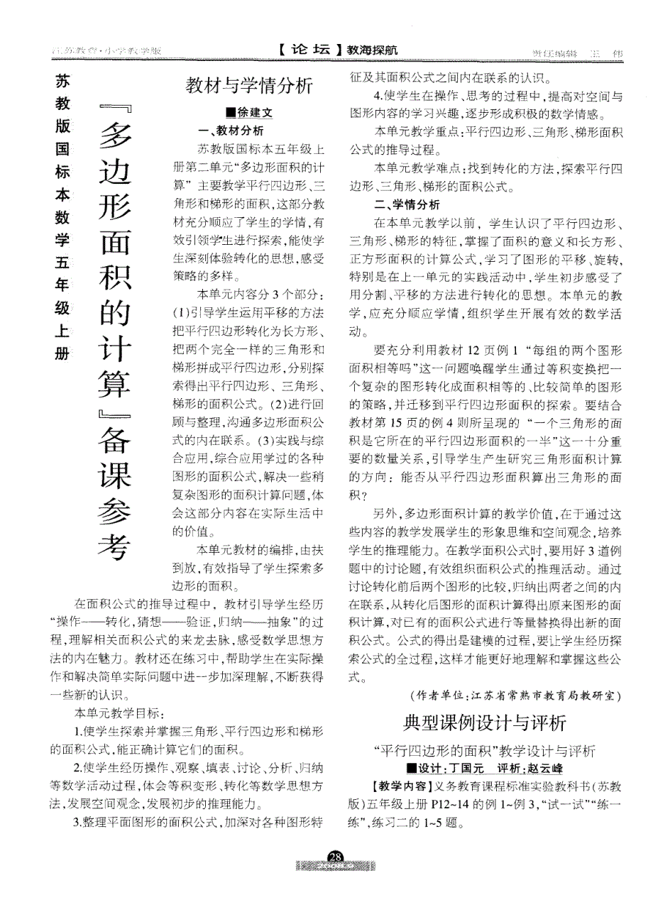 苏教版国标本数学五年级上册：“多边形面积的计算”备课参考——教材与学情分析_第1页