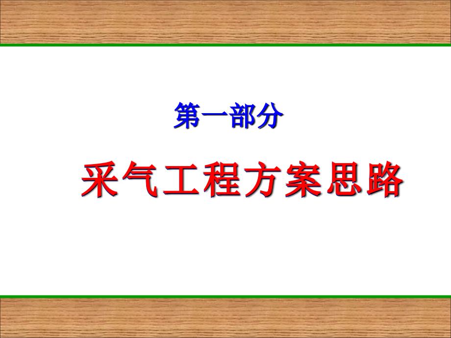 高温高压高含硫气田采气工艺方案设计汇报_第3页