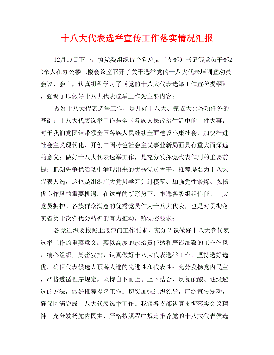 十八大代表选举宣传工作落实情况汇报_第1页