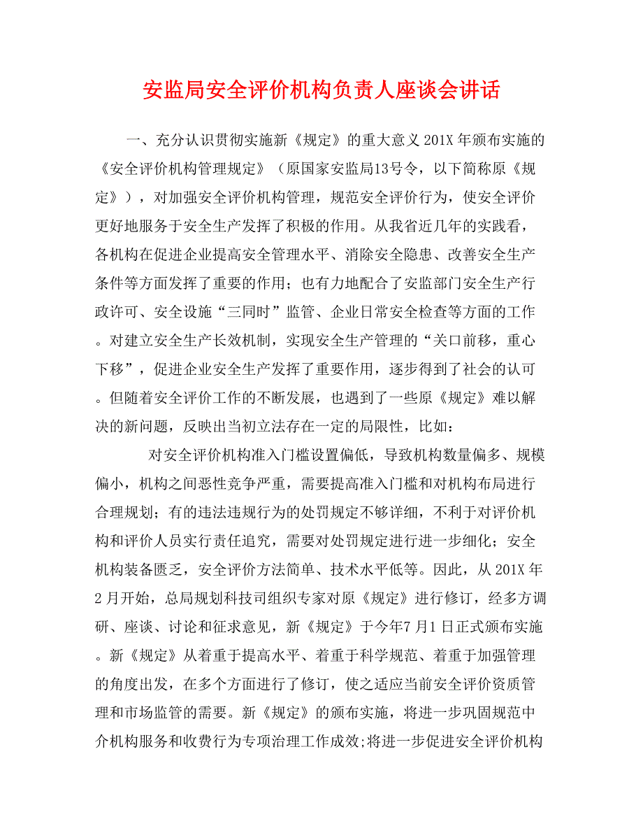 安监局安全评价机构负责人座谈会讲话_第1页