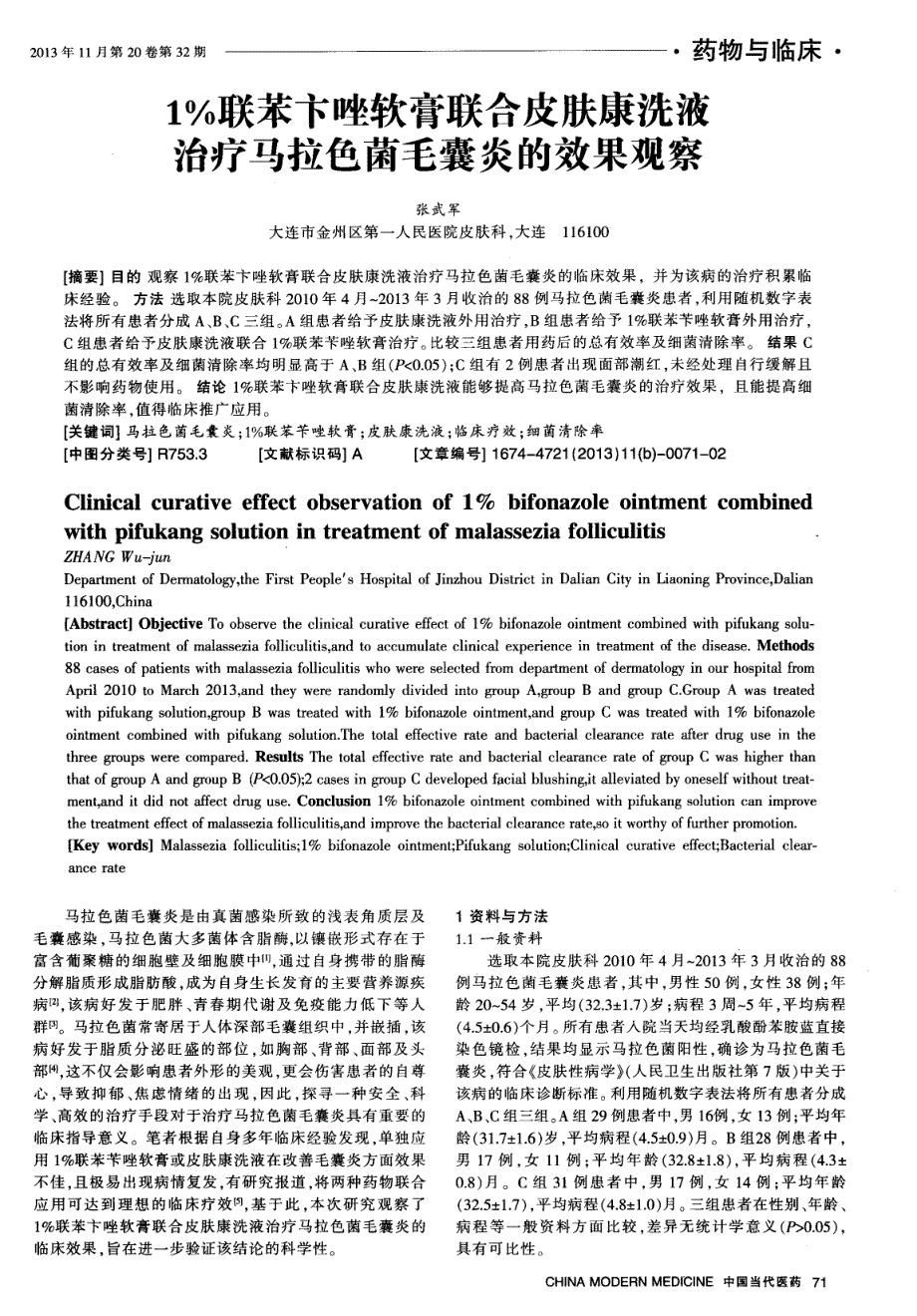 1％联苯卞唑软膏联合皮肤康洗液治疗马拉色菌毛囊炎的效果观察_第1页