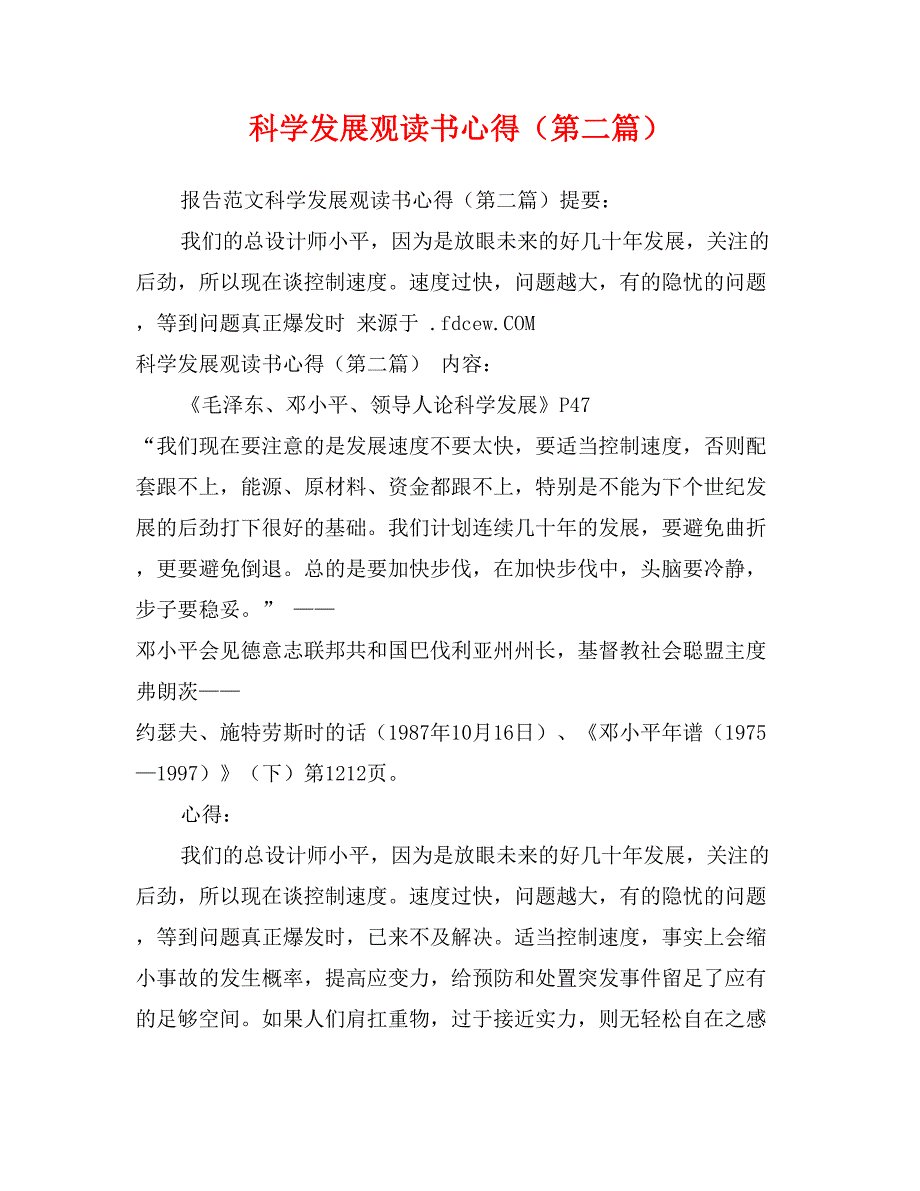 科学发展观读书心得（第二篇）_第1页