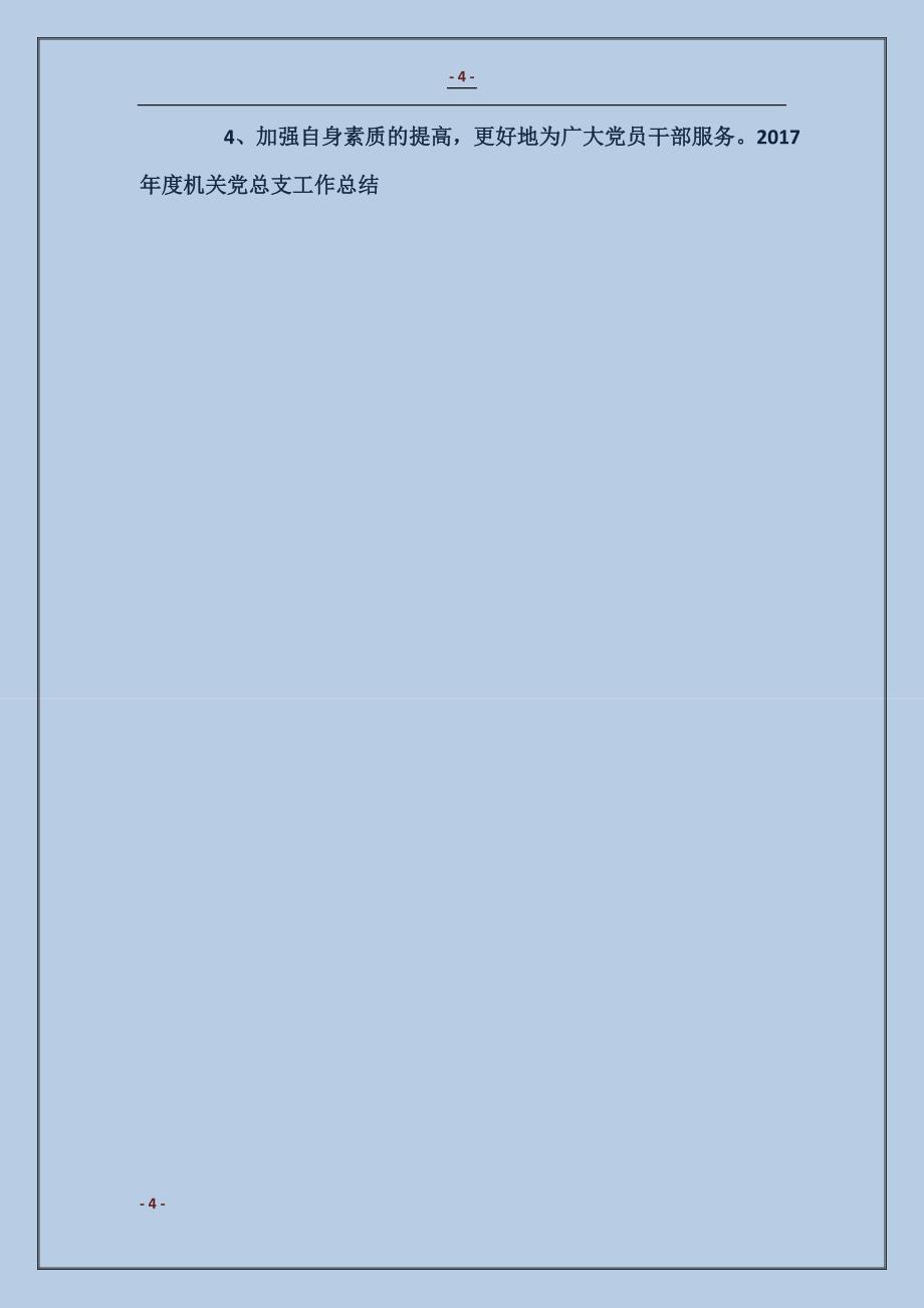 2017年度机关党总支工作总结_第4页