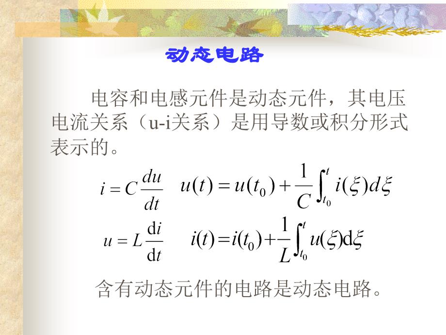 电路原理-动态电路的暂态过程_第4页