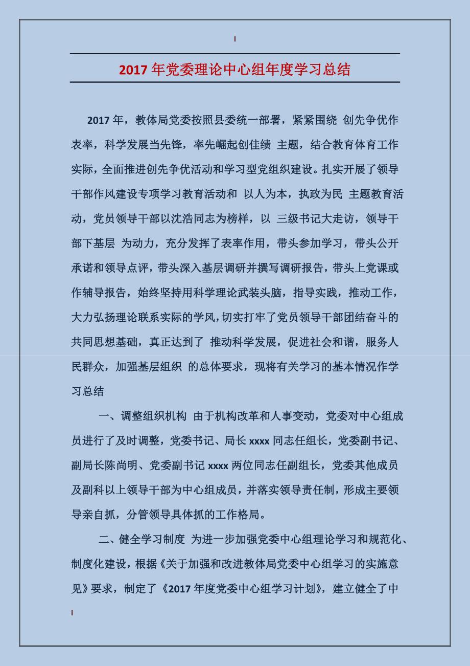 2017年党委理论中心组年度学习总结_第1页