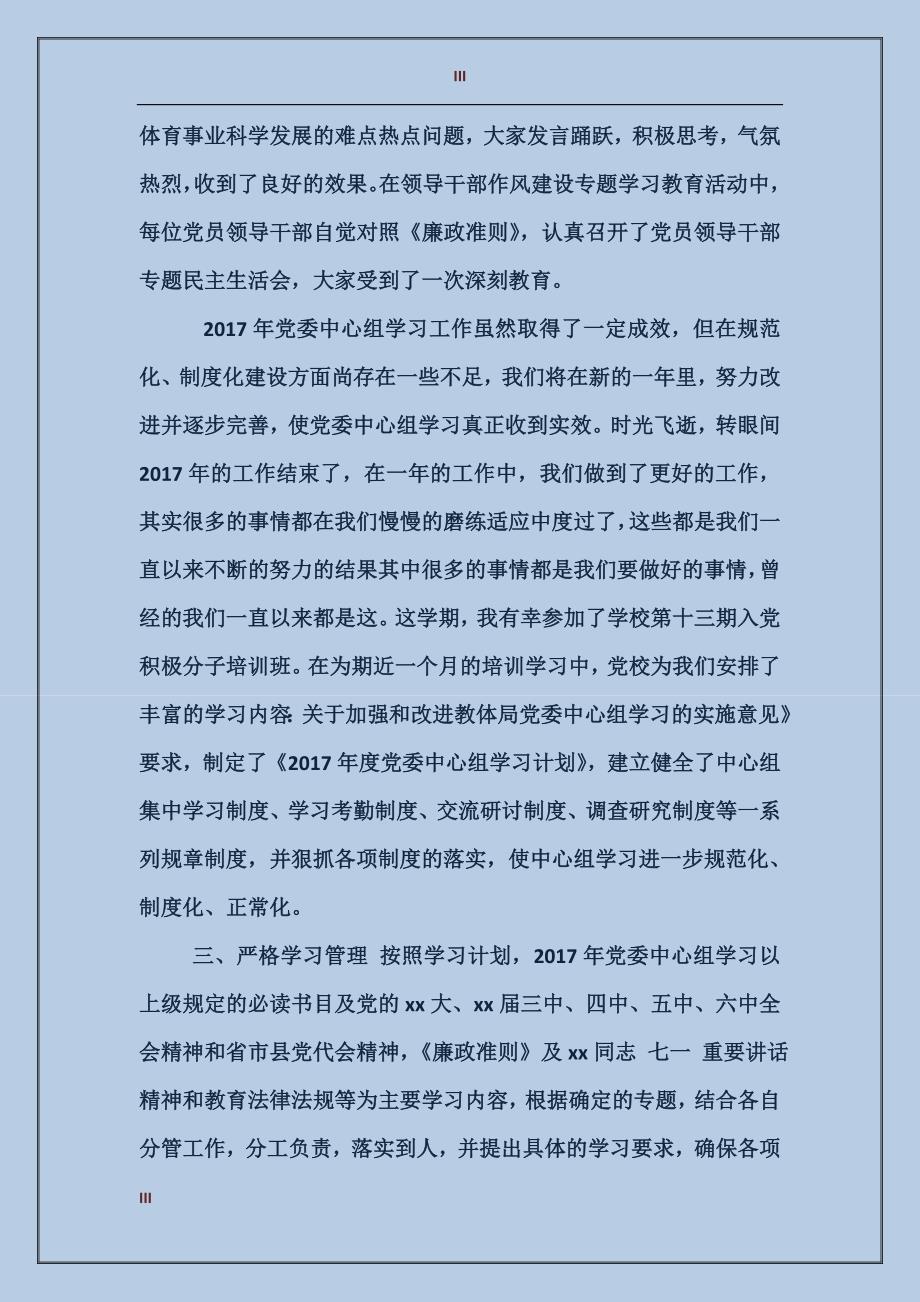 2017年党委理论中心组年度学习总结_第3页