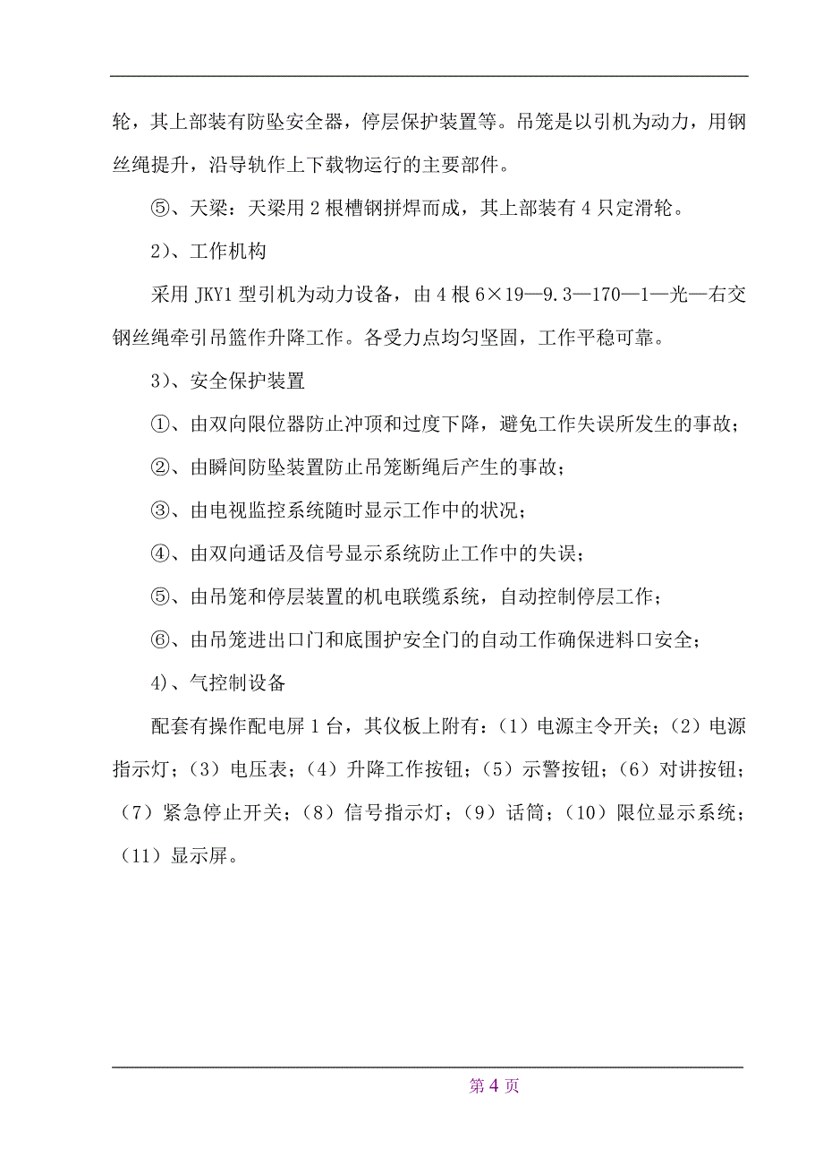 新井架式物料提升机施工方案_第4页