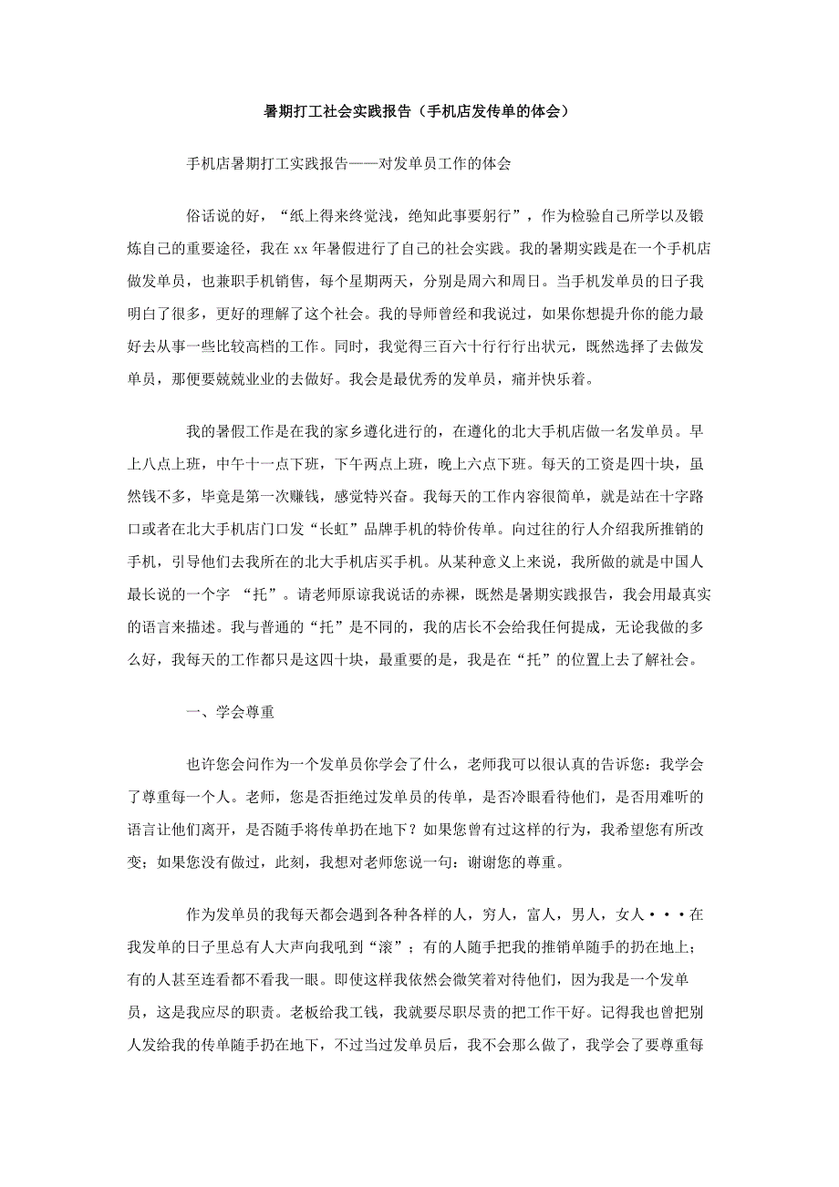 暑期打工社会实践报告（手机店发传单的体会）_第1页