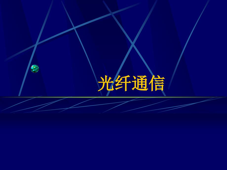 光纤通信培训教材_第1页