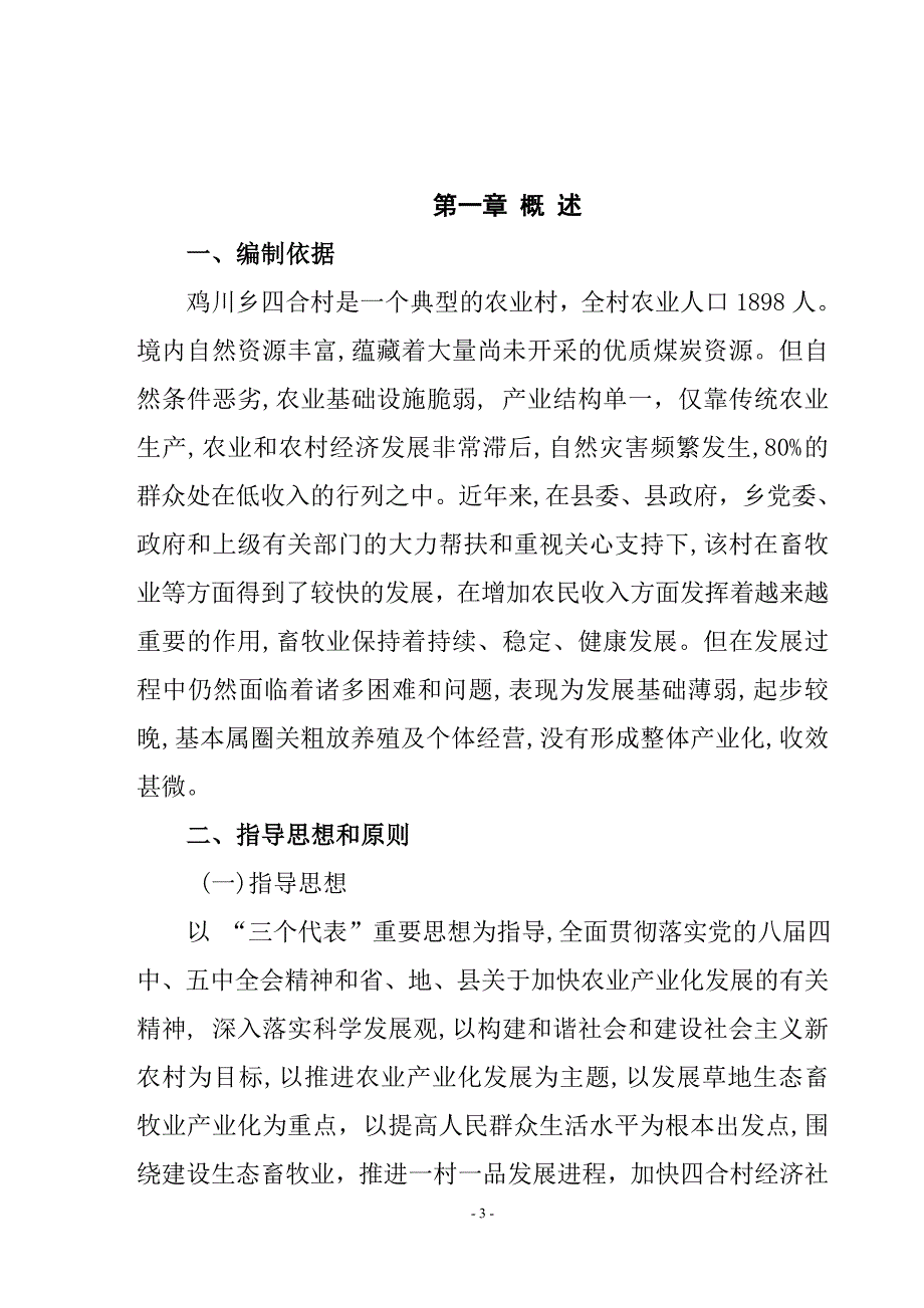 鸡川乡四合村刘家埂社山羊养殖帮扶项目可研报告_第3页