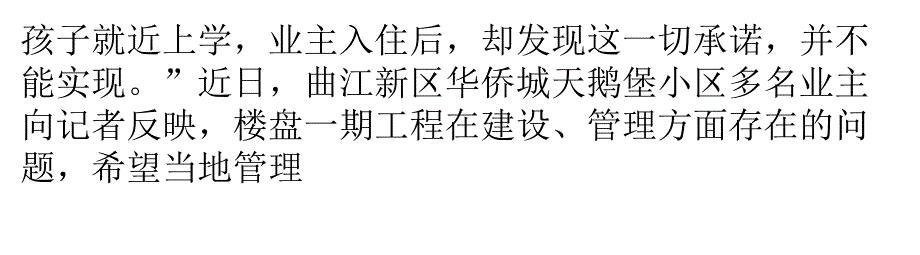 华侨城天鹅堡楼顶违规加盖 开发商承诺不兑现_第2页