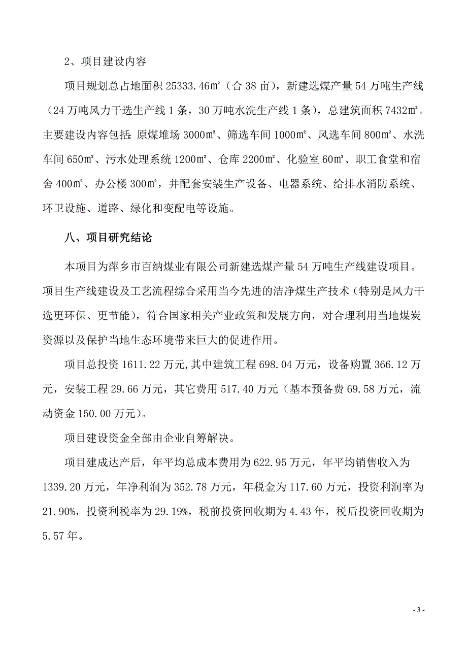 新建选煤产量54万吨生产线建设项目可行性研究报告【优质可研报告】_第3页