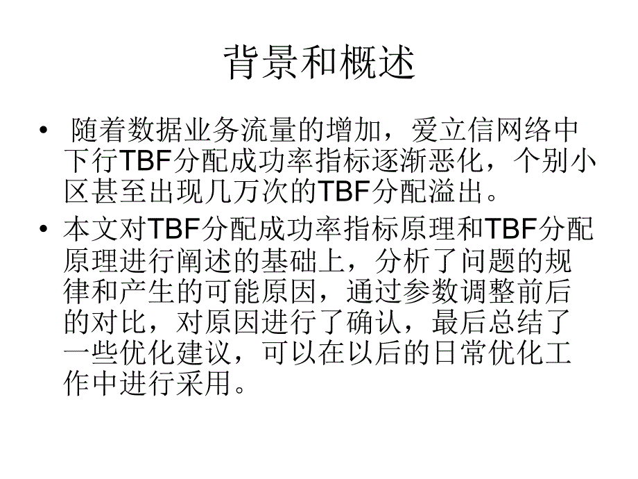 下行TBF建立成功率优化_第2页