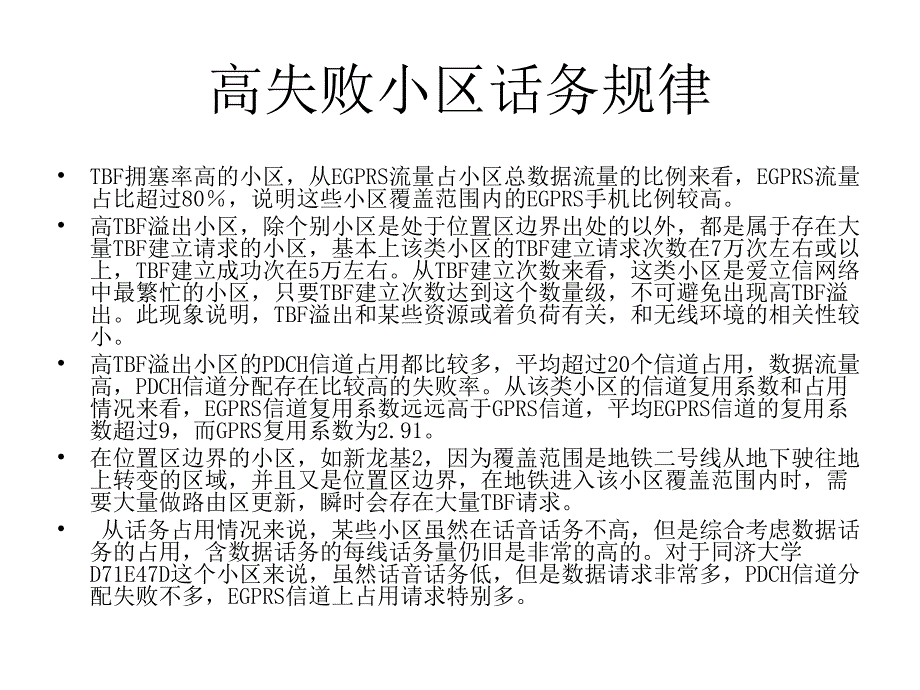 下行TBF建立成功率优化_第4页