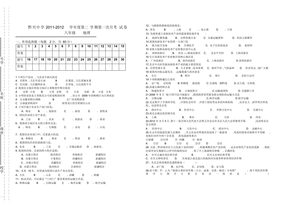 黔兴中学2011-2012八年级地理月考_第1页