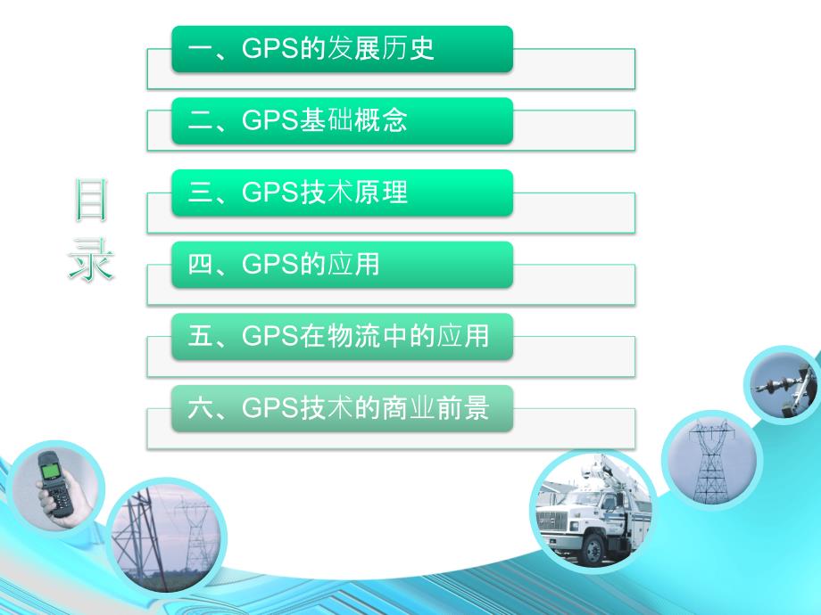 【物联网】GPS全球卫星定位系统_第2页