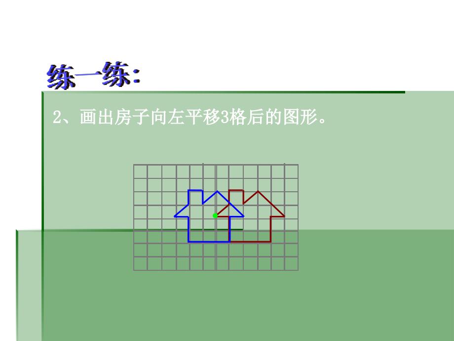 三年级数学平移和旋转练习课_第4页