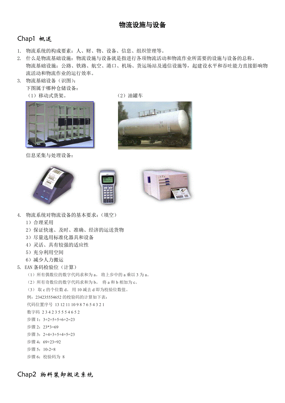 【最新】物流设施设备期末复习资料_第1页