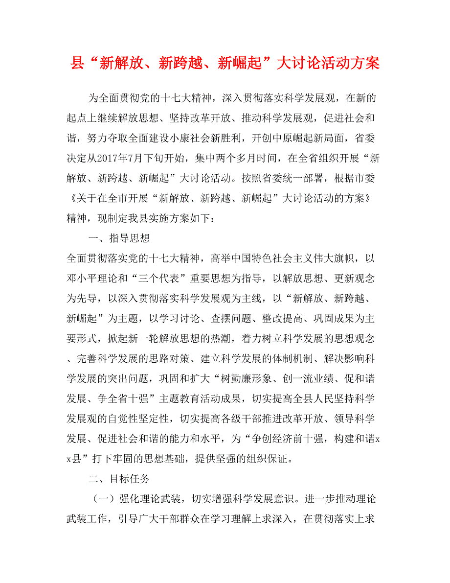 县“新解放、新跨越、新崛起”大讨论活动_第1页