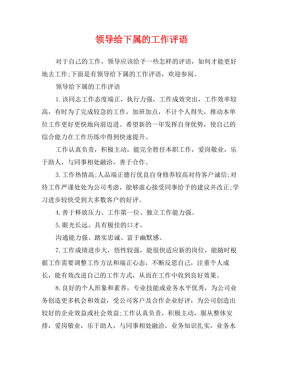 领导给下属的工作评语_第1页