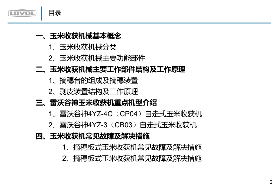 玉米收获机产品简介及工作原理_第2页