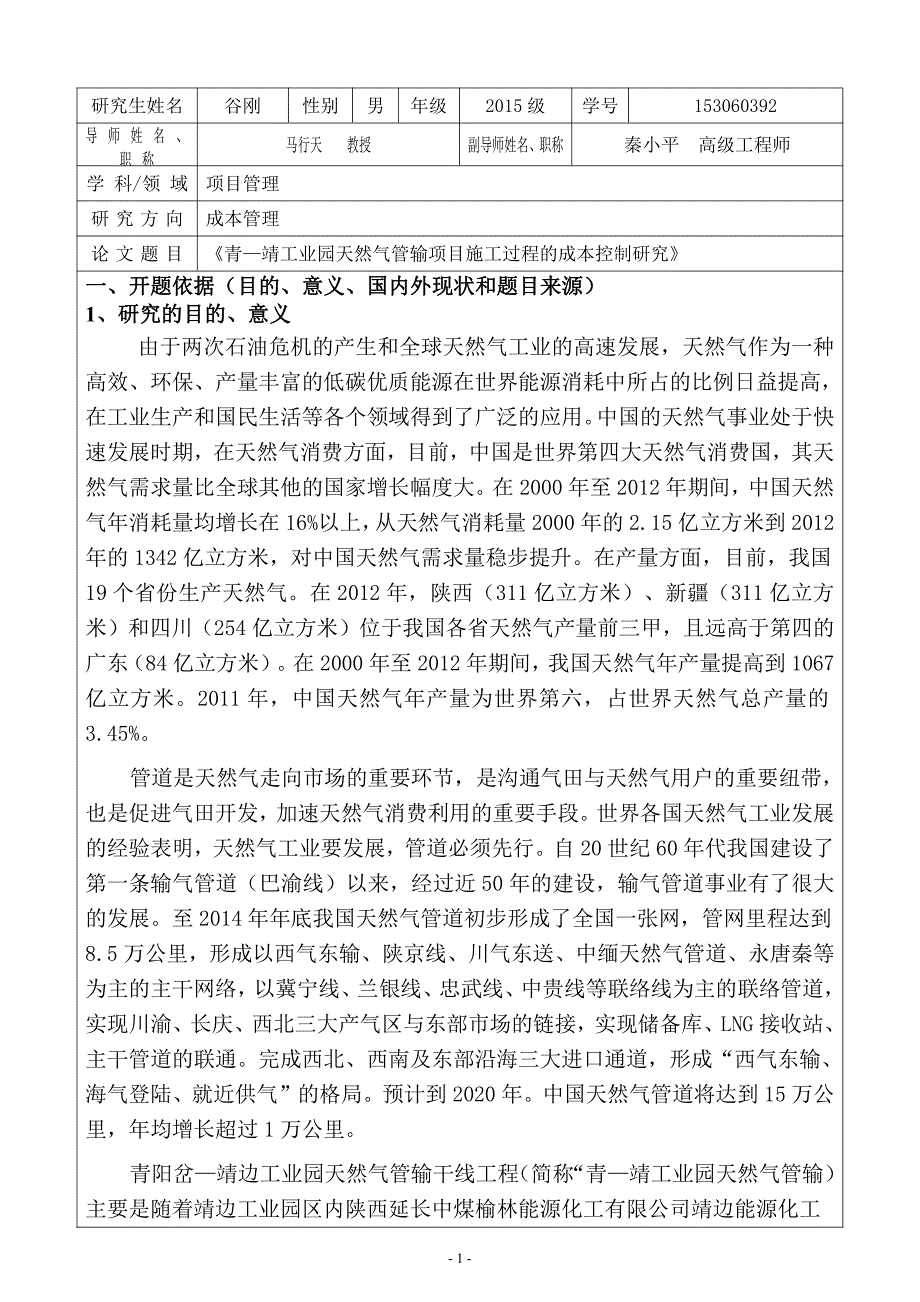 项目管理毕业论文开题报告-青—靖工业园天然气管输项目施工过程的成本控制研究_第3页