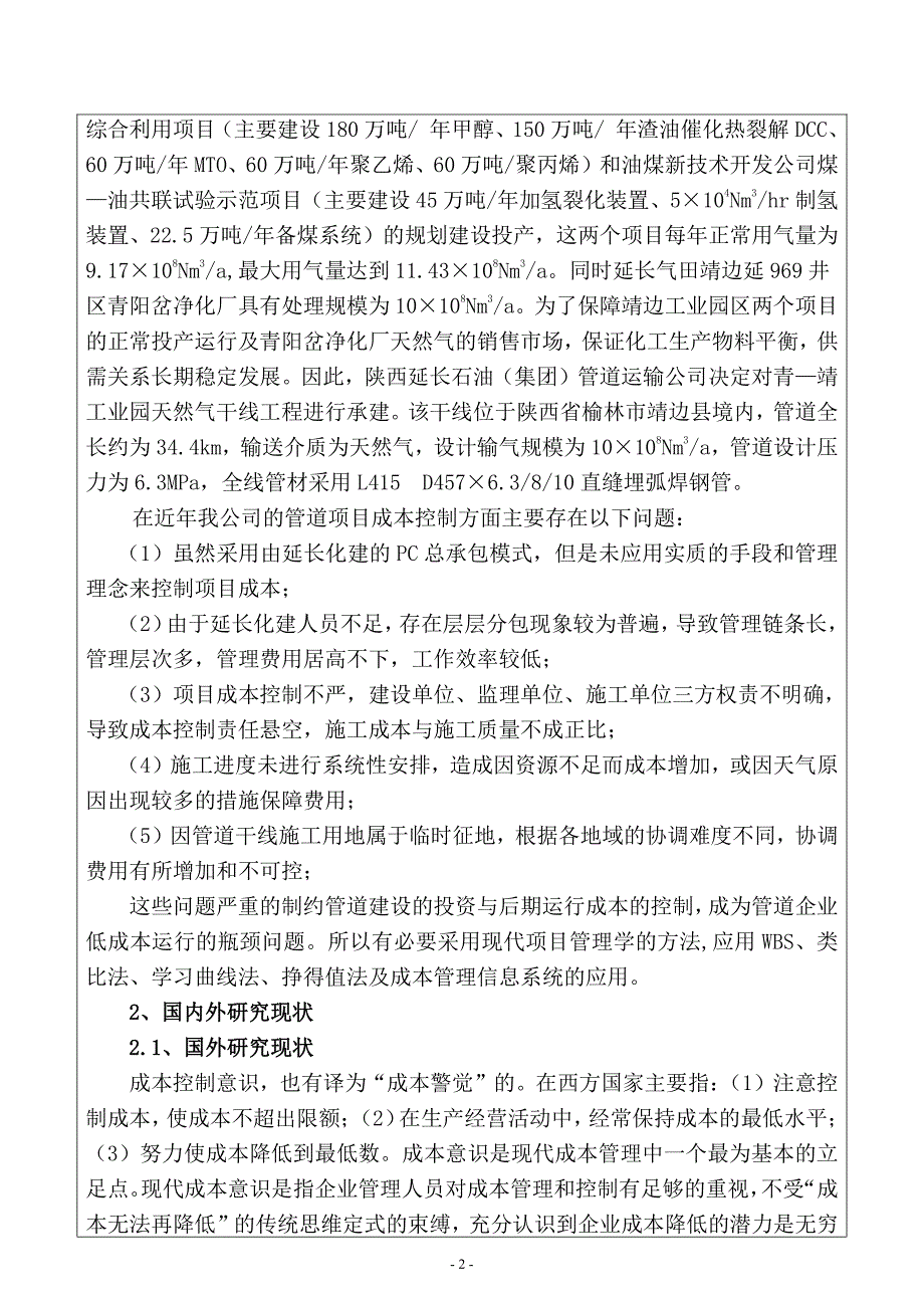 项目管理毕业论文开题报告-青—靖工业园天然气管输项目施工过程的成本控制研究_第4页