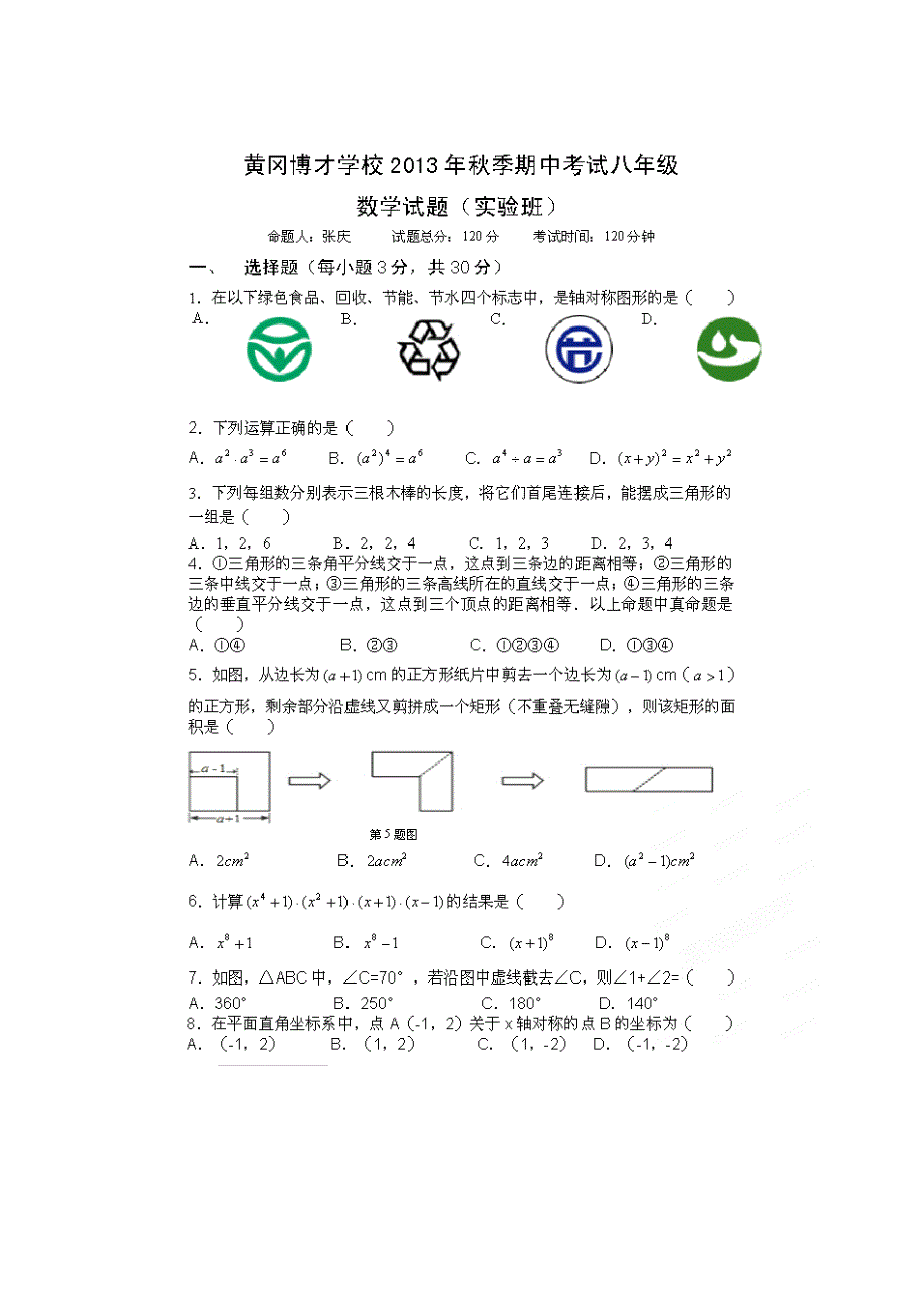 黄冈市博才实验学校2013年秋八年级上期中数学试题(扫描版)_第1页