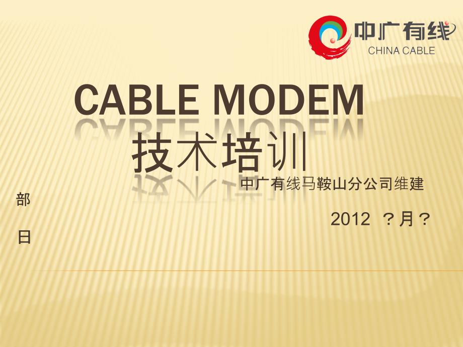 Cable Modem技术培训_第1页