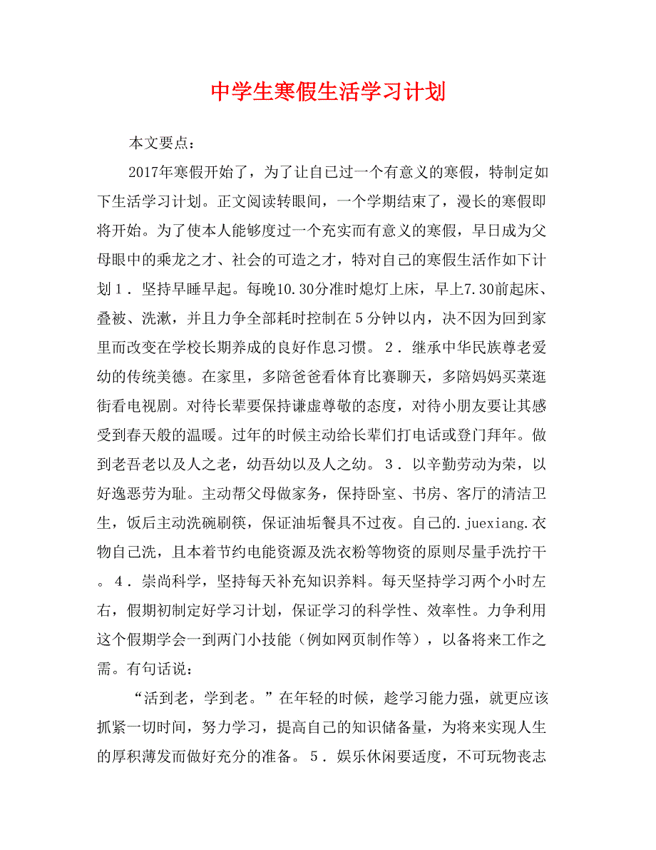 中学生寒假生活学习计划_第1页