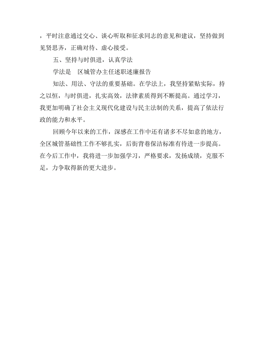 区城管办主任述职述廉报告_第4页