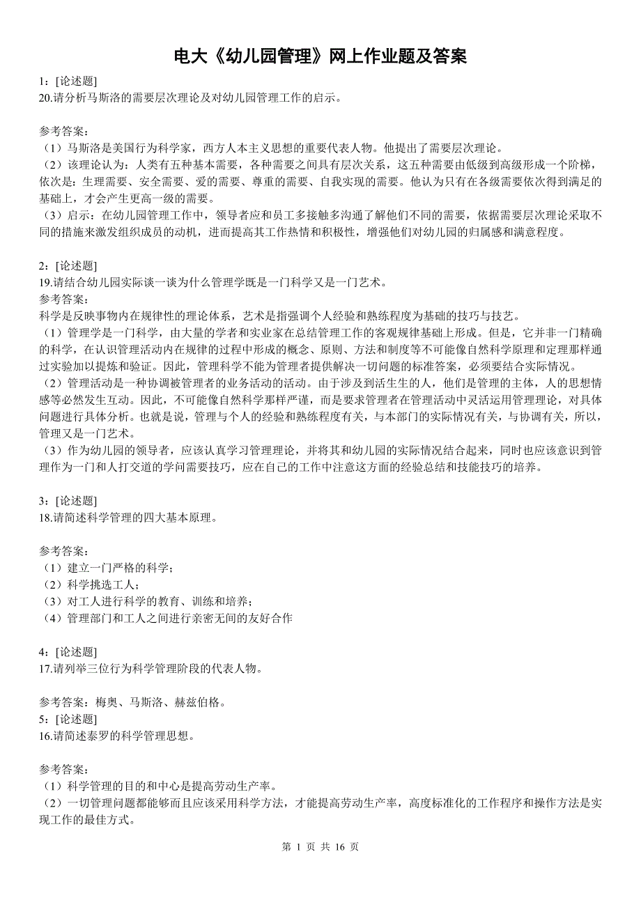 2014电大《幼儿园管理》网上作业题及答案小抄_第1页