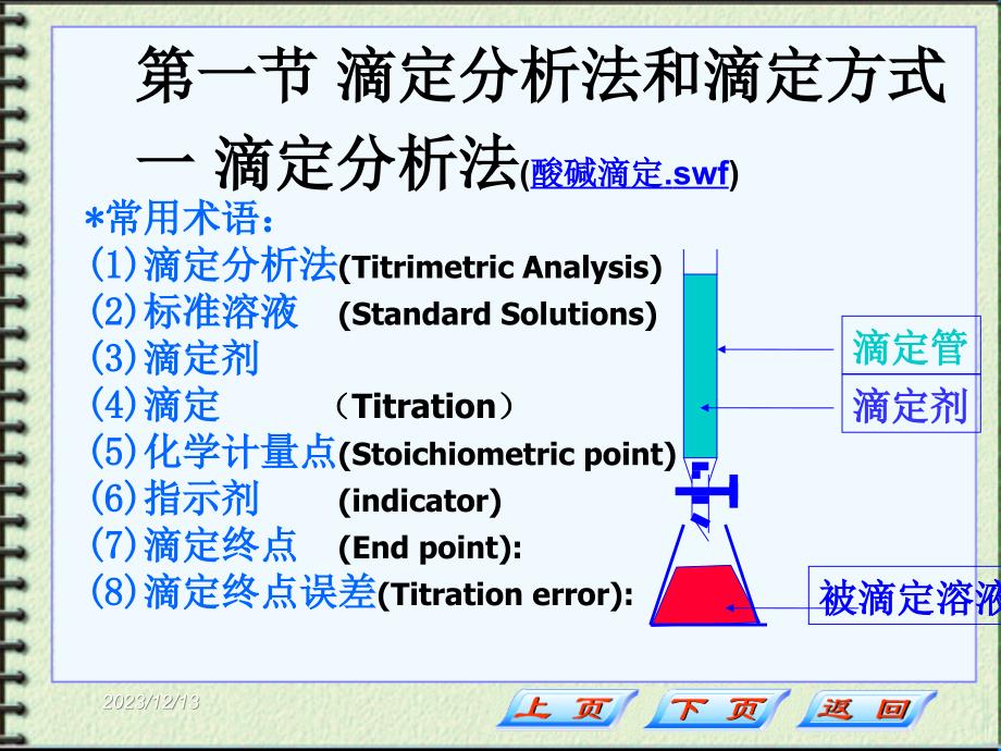 分析化学 第1节 滴定分析法概述2009_第3页