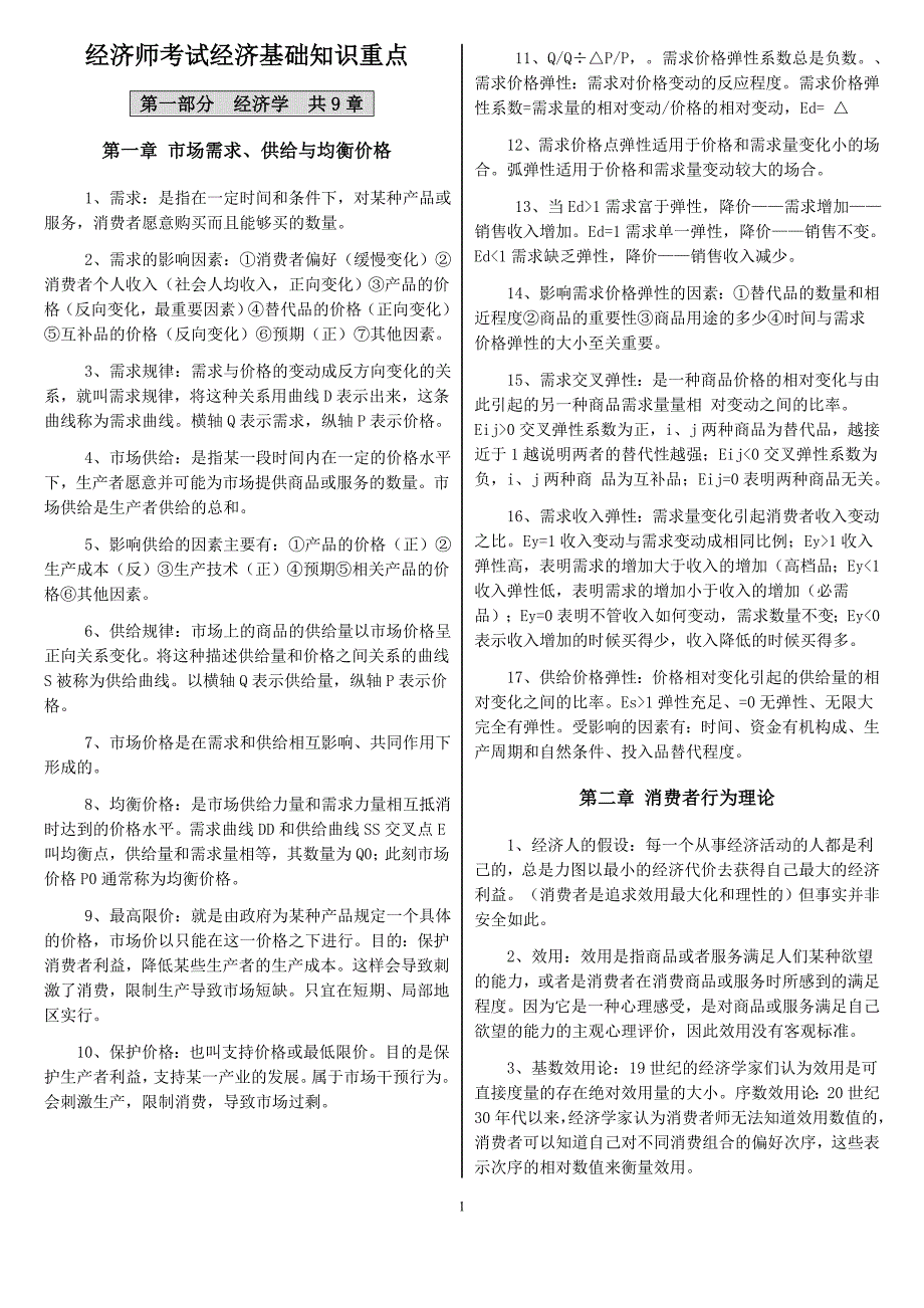 2014年经济师考试经济基础知识重点考试【精华版】_第1页