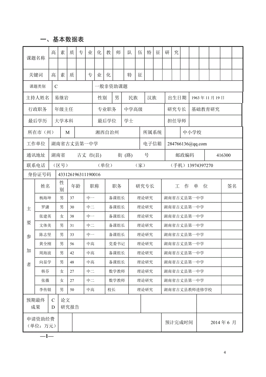 高素质专业化教师队伍特征研究立项申请书_第4页