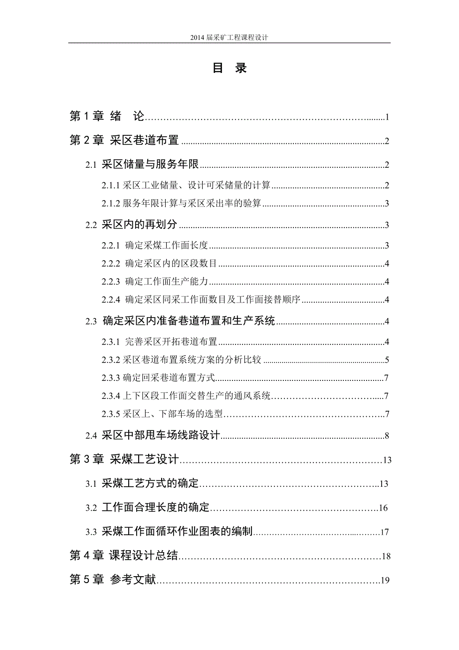 采矿工程课程设计-工作面层面布置和采区回采巷道的设计_第3页