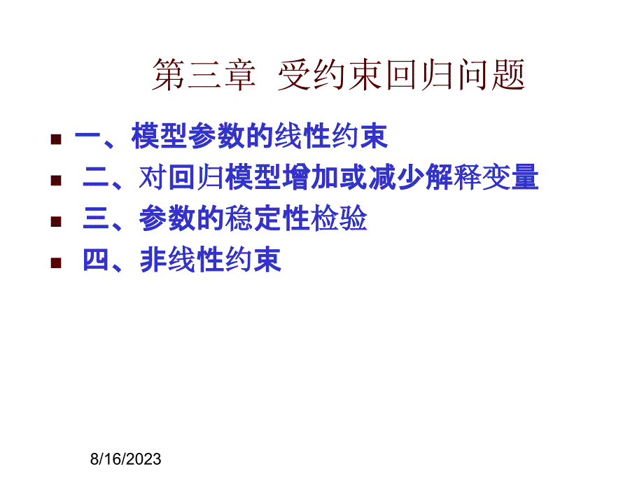 第三章   受约束回归问题_第1页