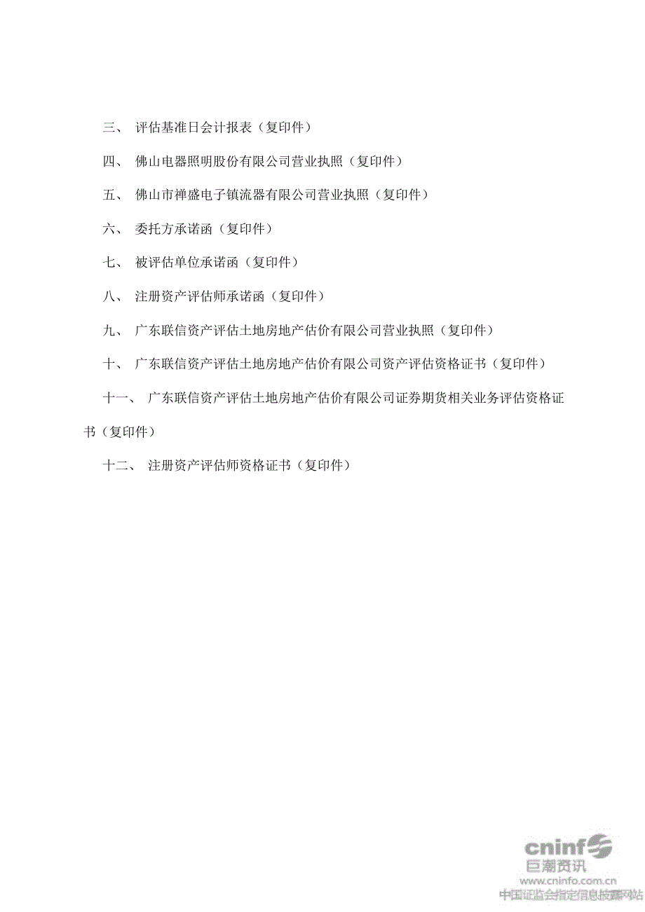 佛山照明：拟办理股权收购所涉及的佛山市禅盛电子镇流器有限公司股东全部权益价值资产评估报告_第3页