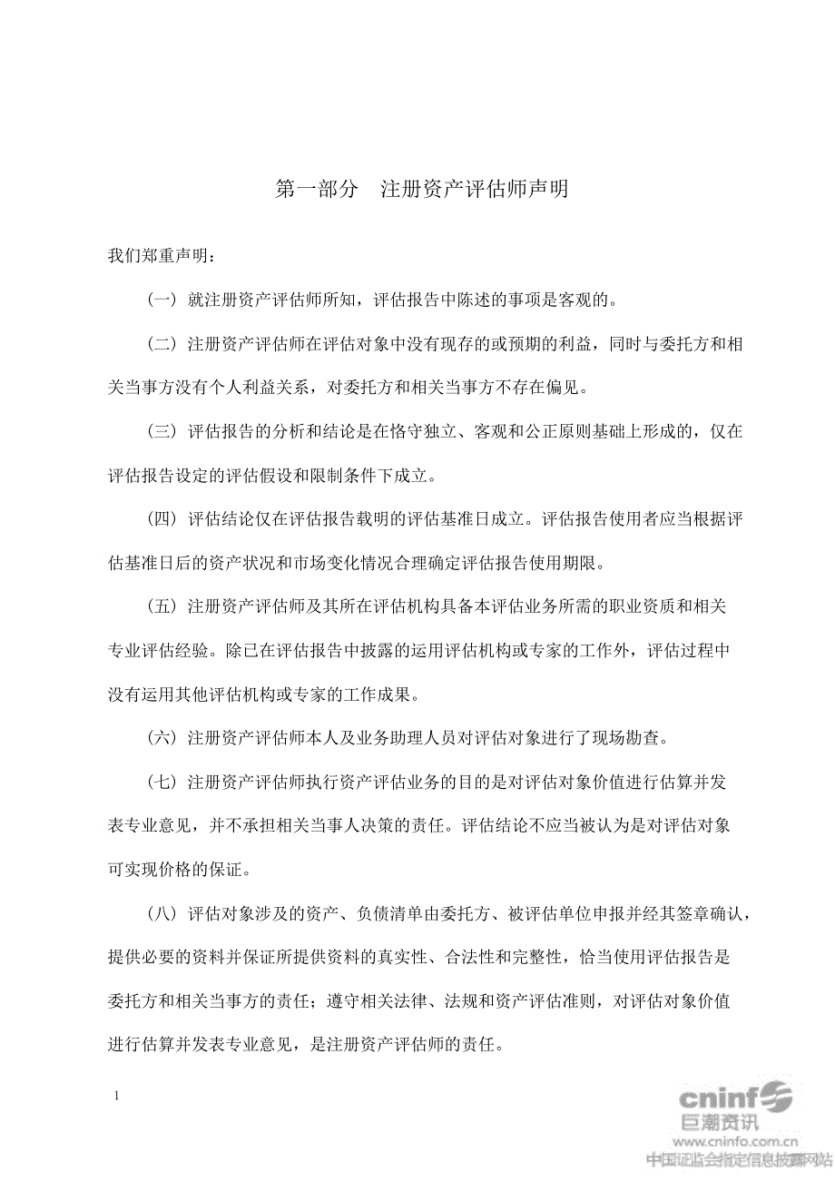 佛山照明：拟办理股权收购所涉及的佛山市禅盛电子镇流器有限公司股东全部权益价值资产评估报告_第4页