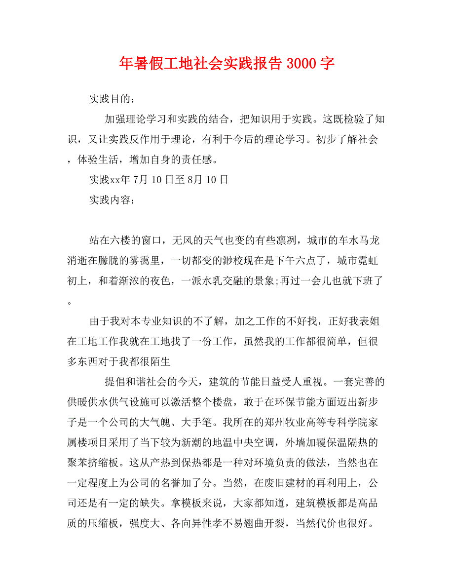 年暑假工地社会实践报告3000字_第1页