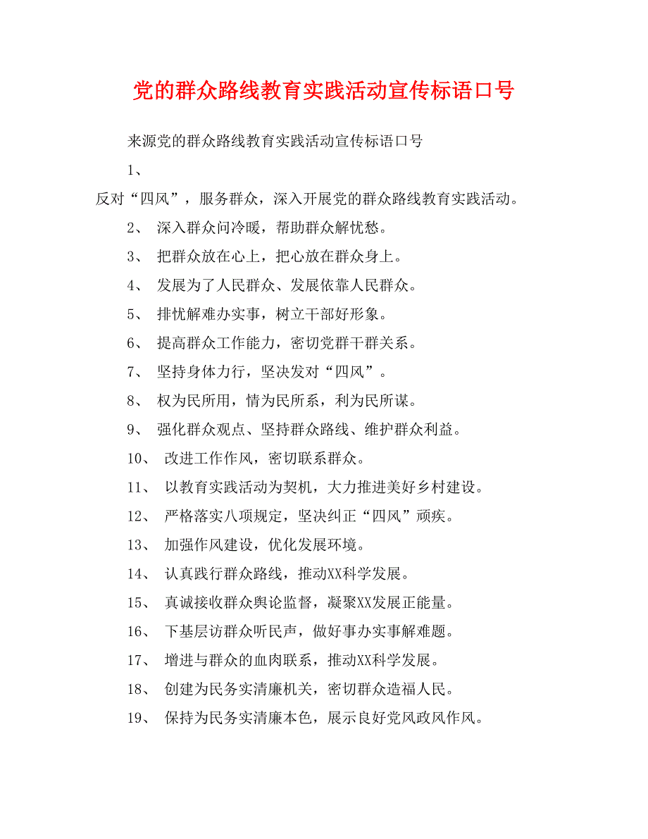 党的群众路线教育实践活动宣传标语口号_第1页