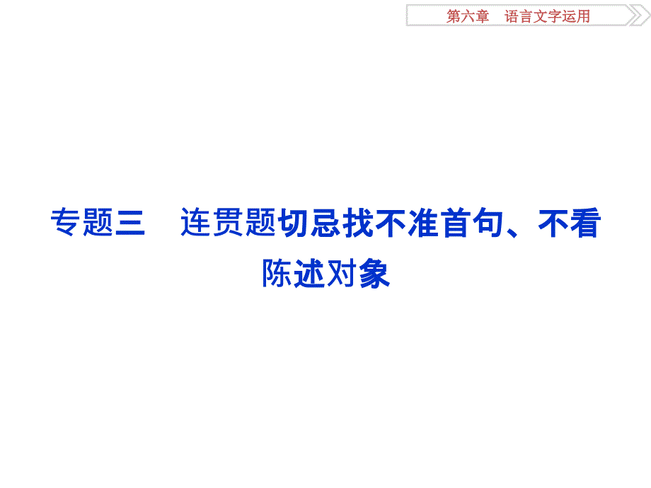 连贯题切忌找不准首句、不看陈述对象_第1页