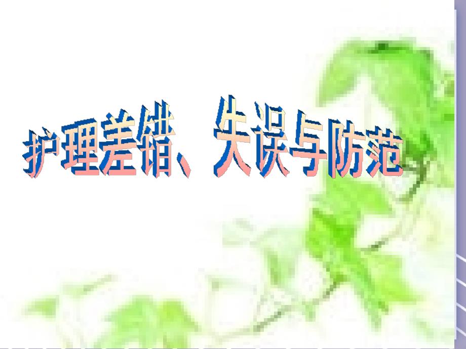 护理差错失误与防范_第1页