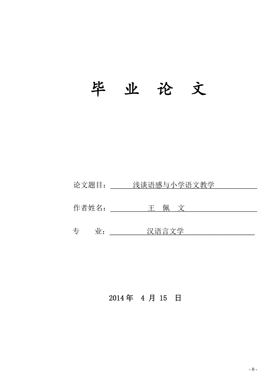 浅谈语感与小学语文教学毕业论文_第1页