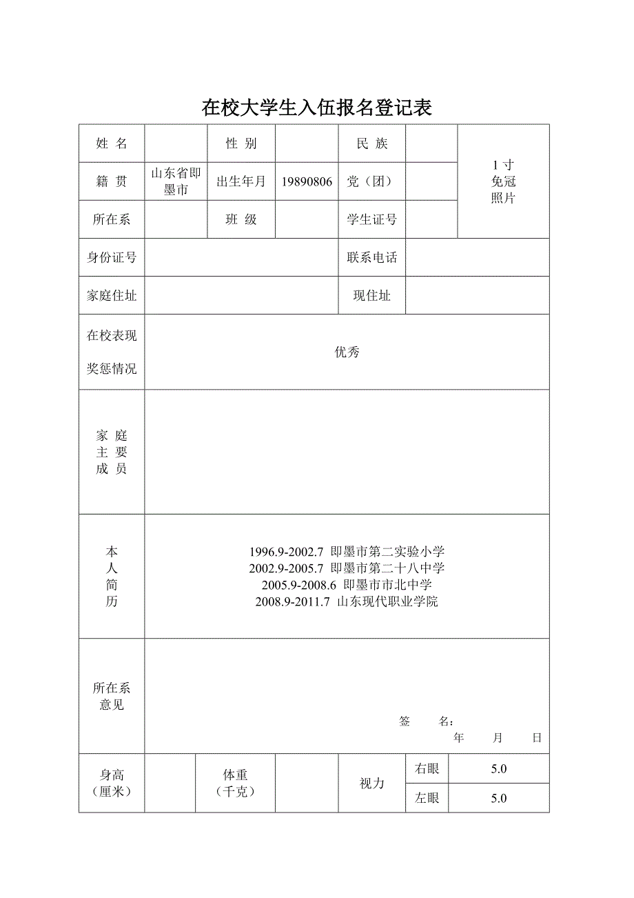 在校大学生入伍报名登记表_第1页