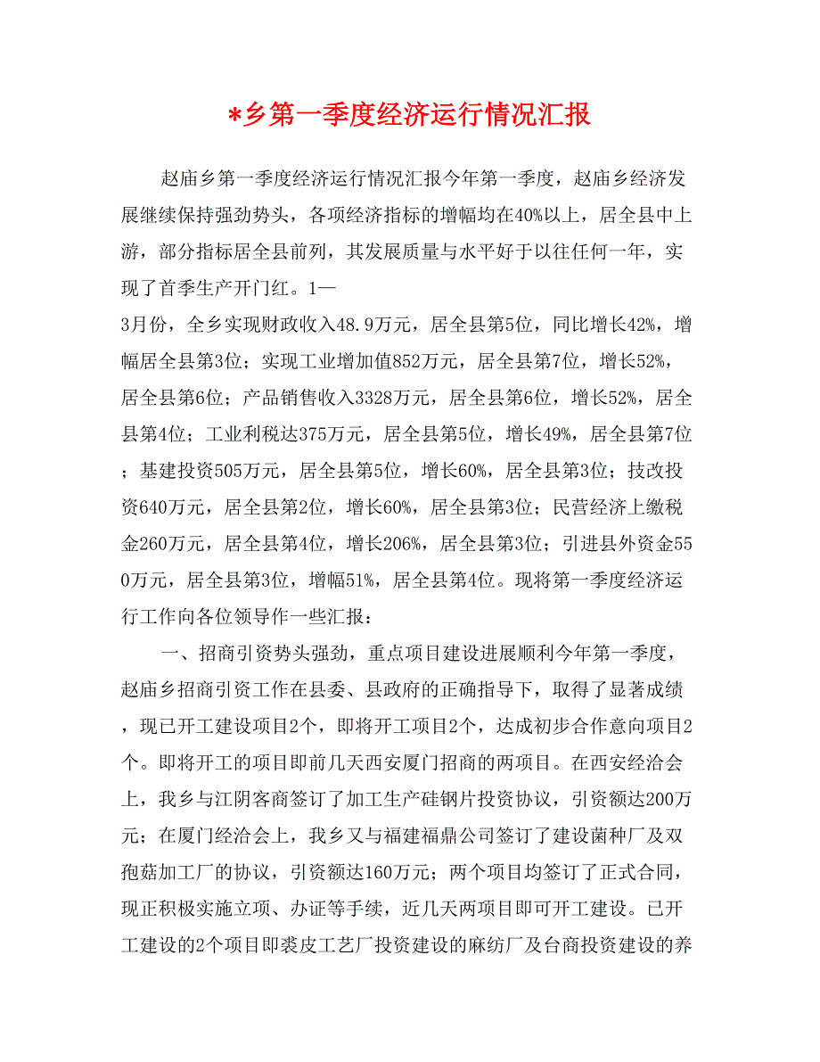 -乡第一季度经济运行情况汇报_第1页