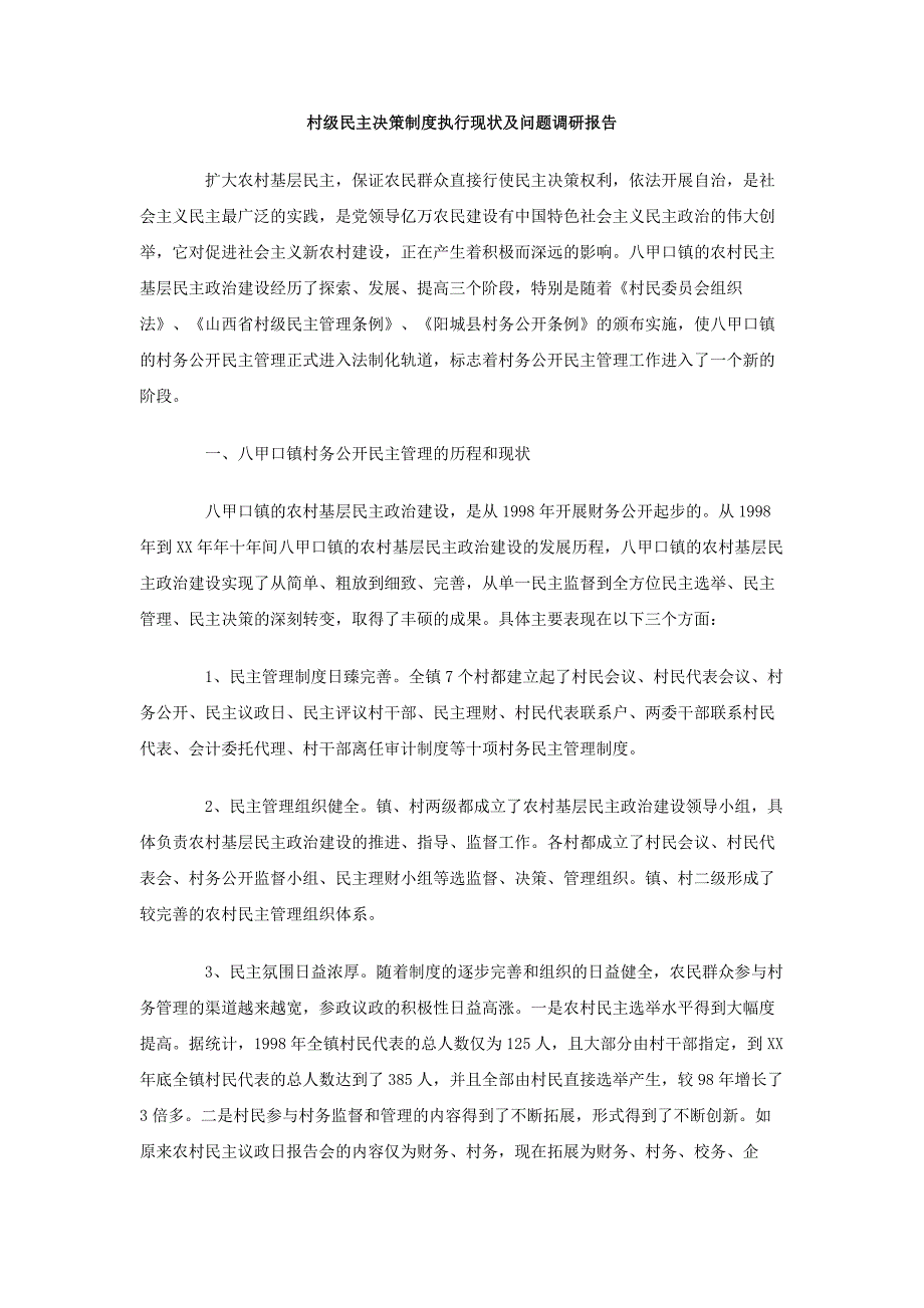 村级民主决策制度执行现状及问题调研报告_第1页